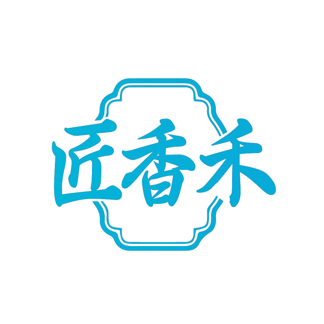 匠香禾