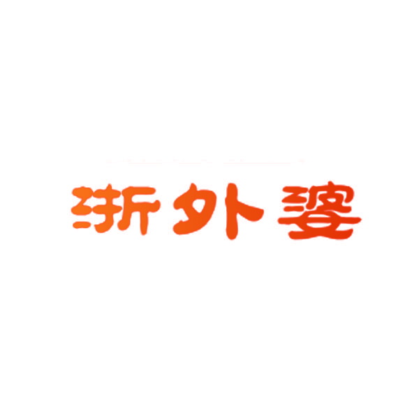 浙外婆