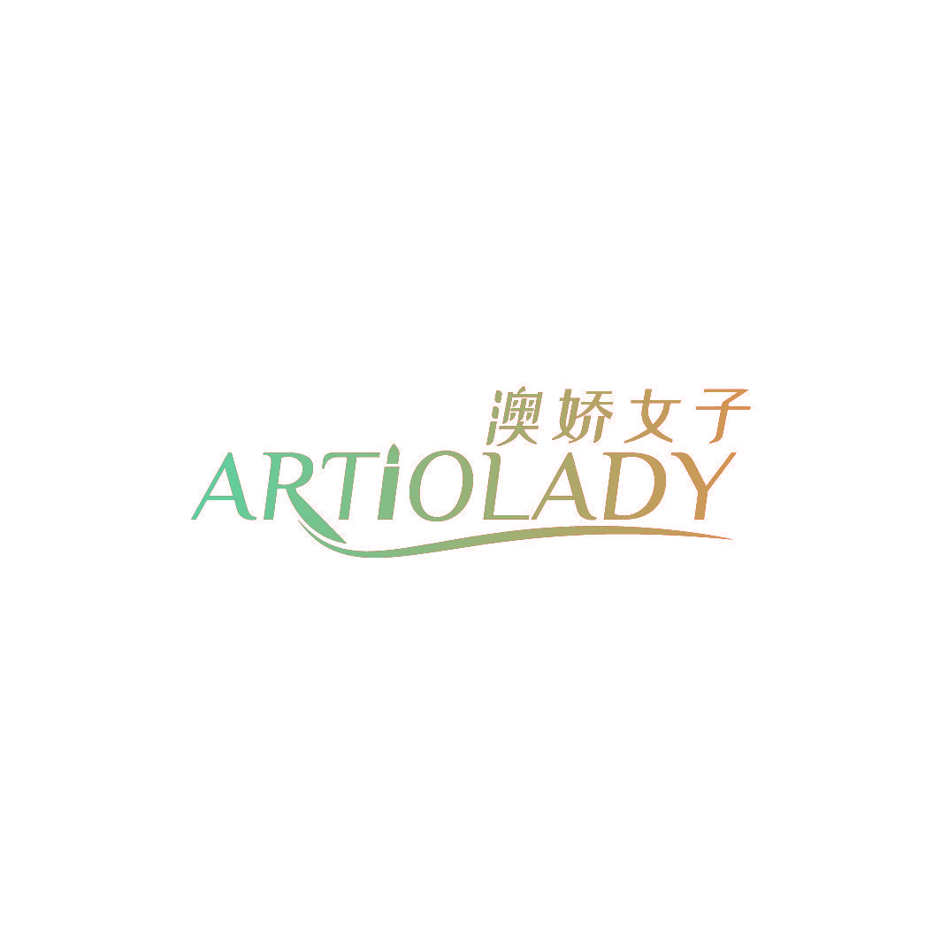 澳娇女子 ARTIOLADY