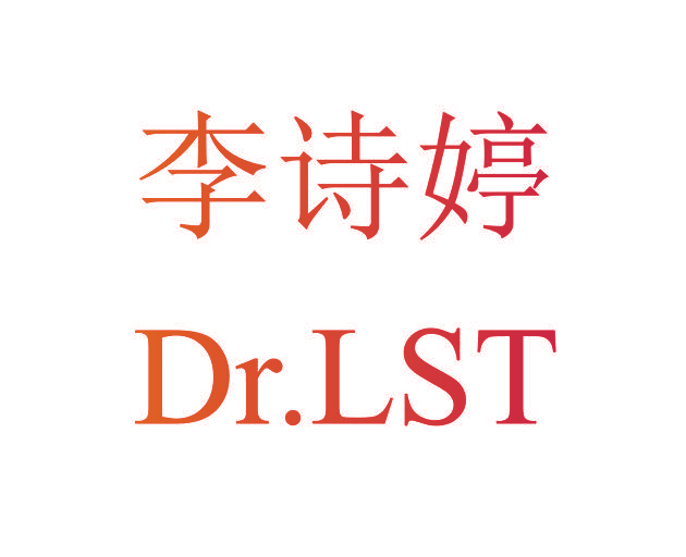 李诗婷 DR.LST