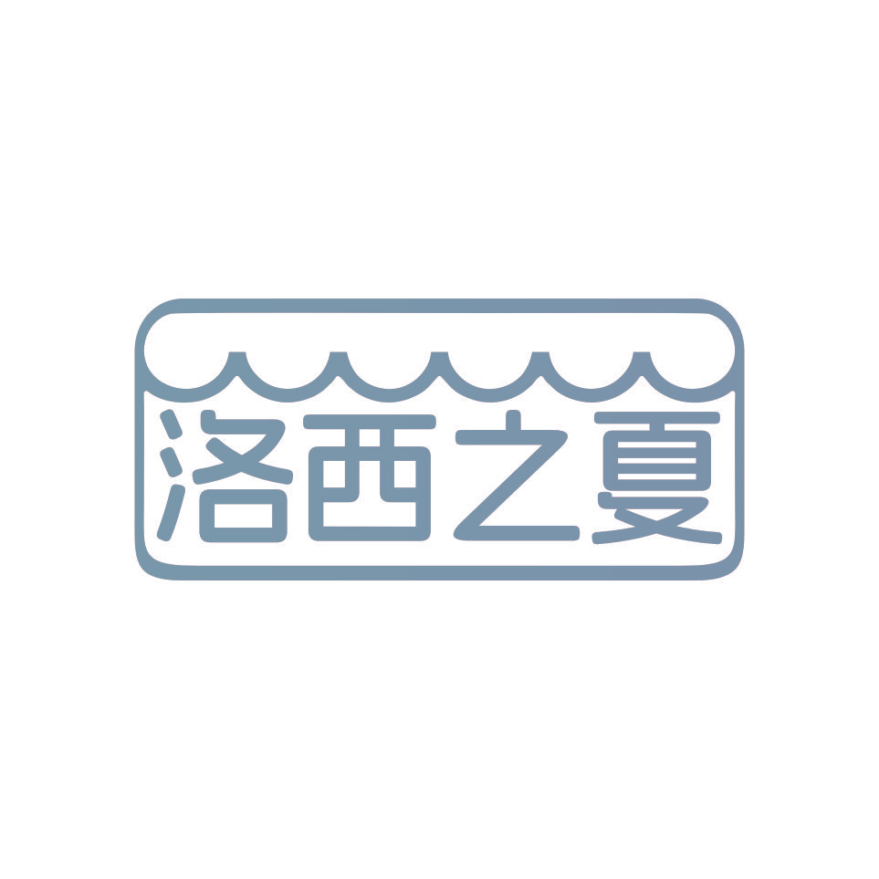洛西之夏