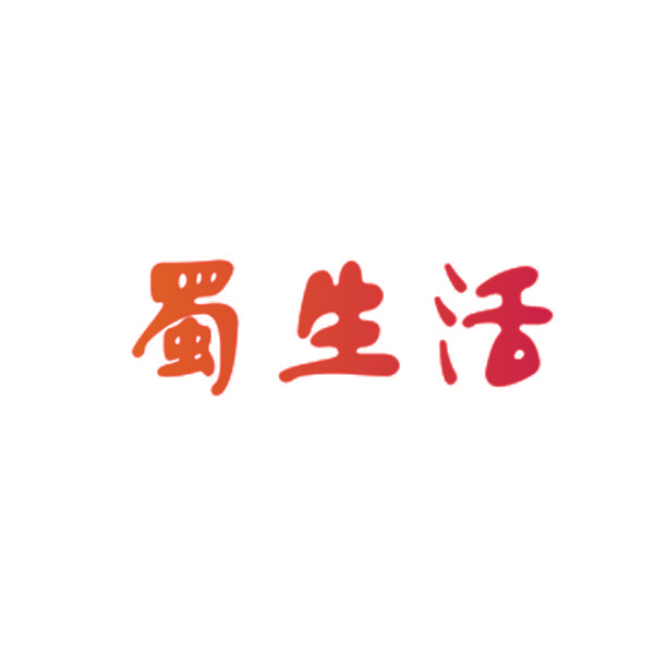 蜀生活