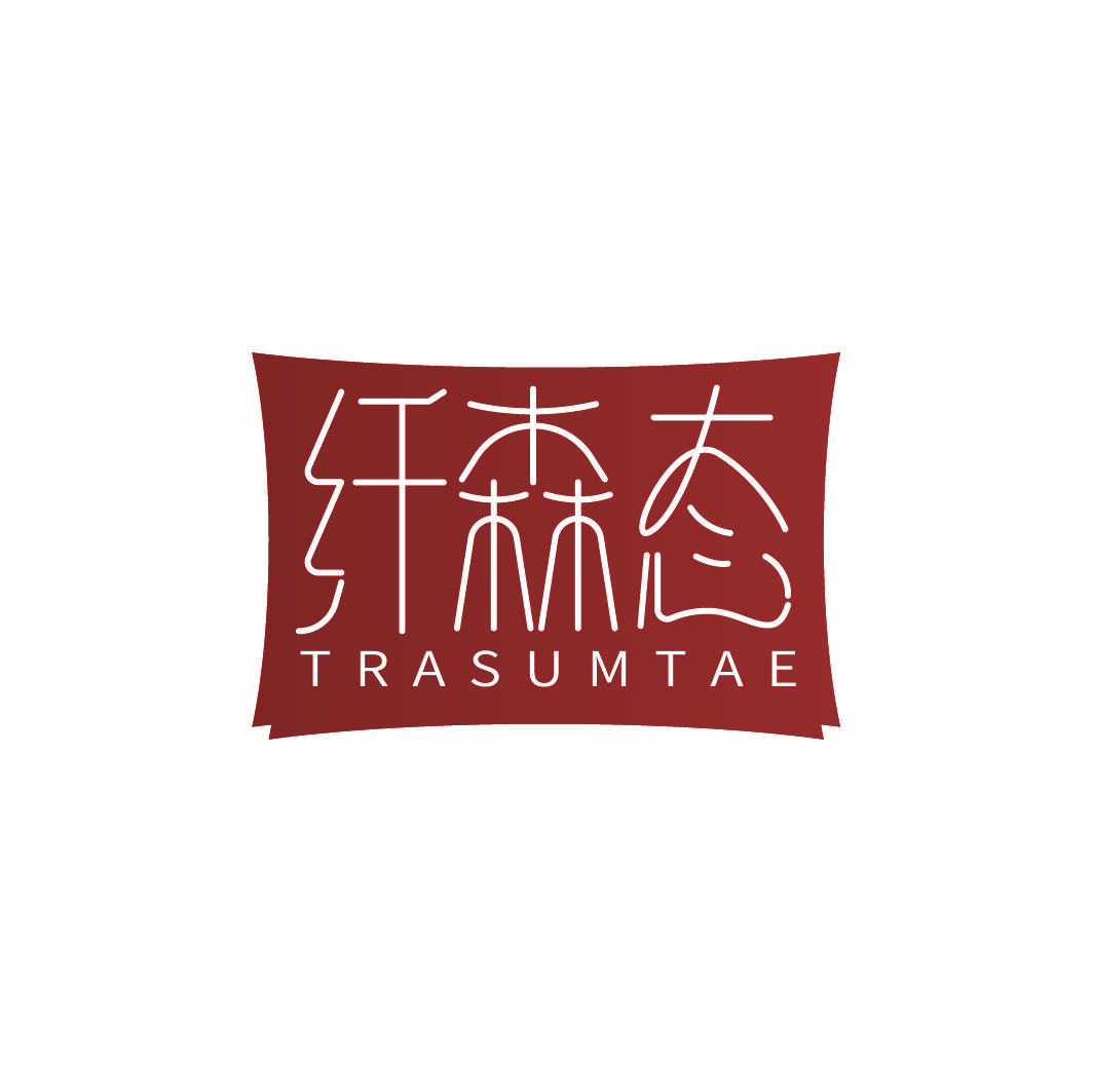 纤森态 TRASUMTAE