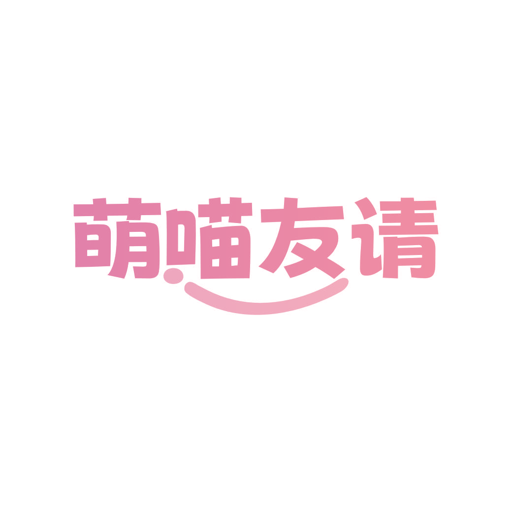萌喵友请