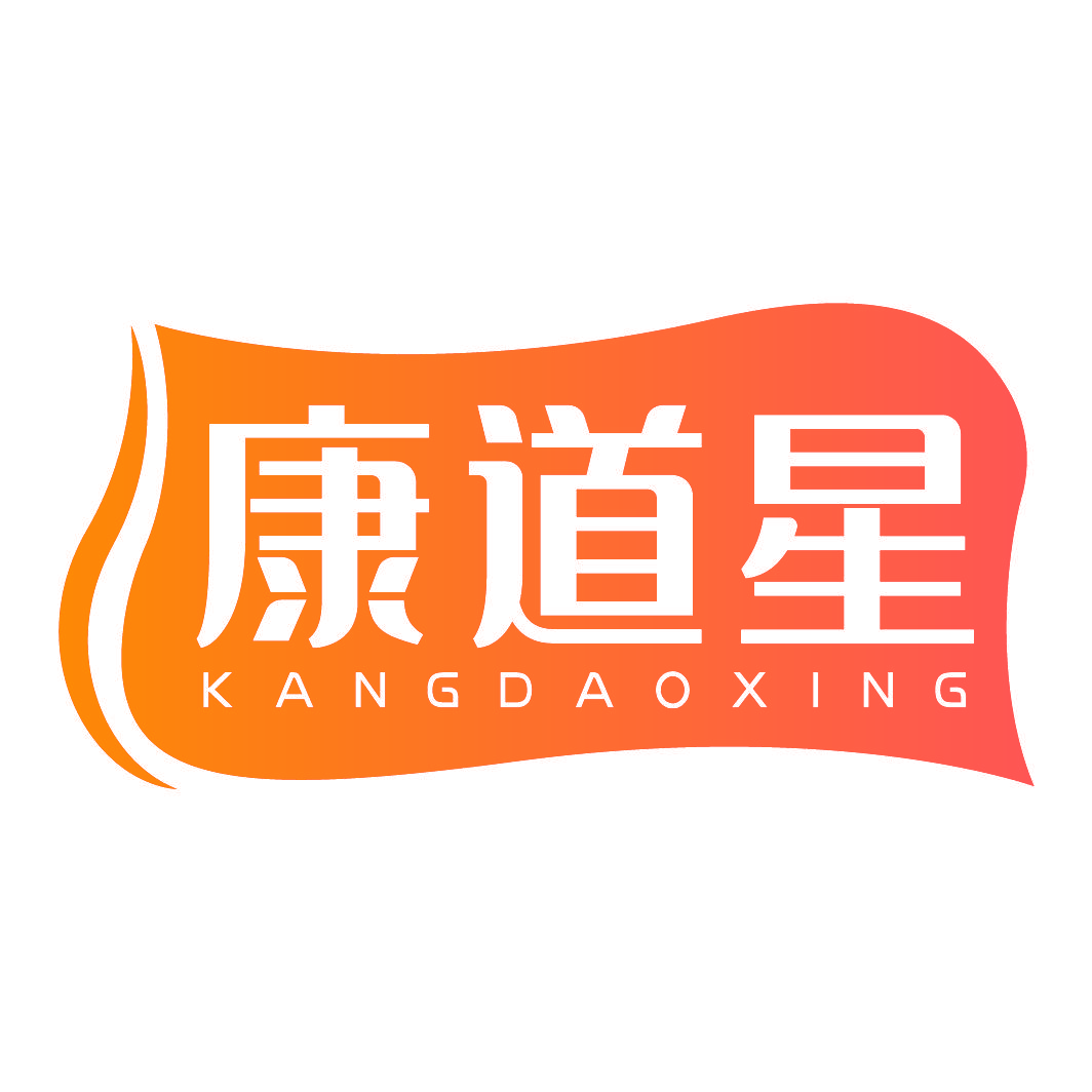 康道星