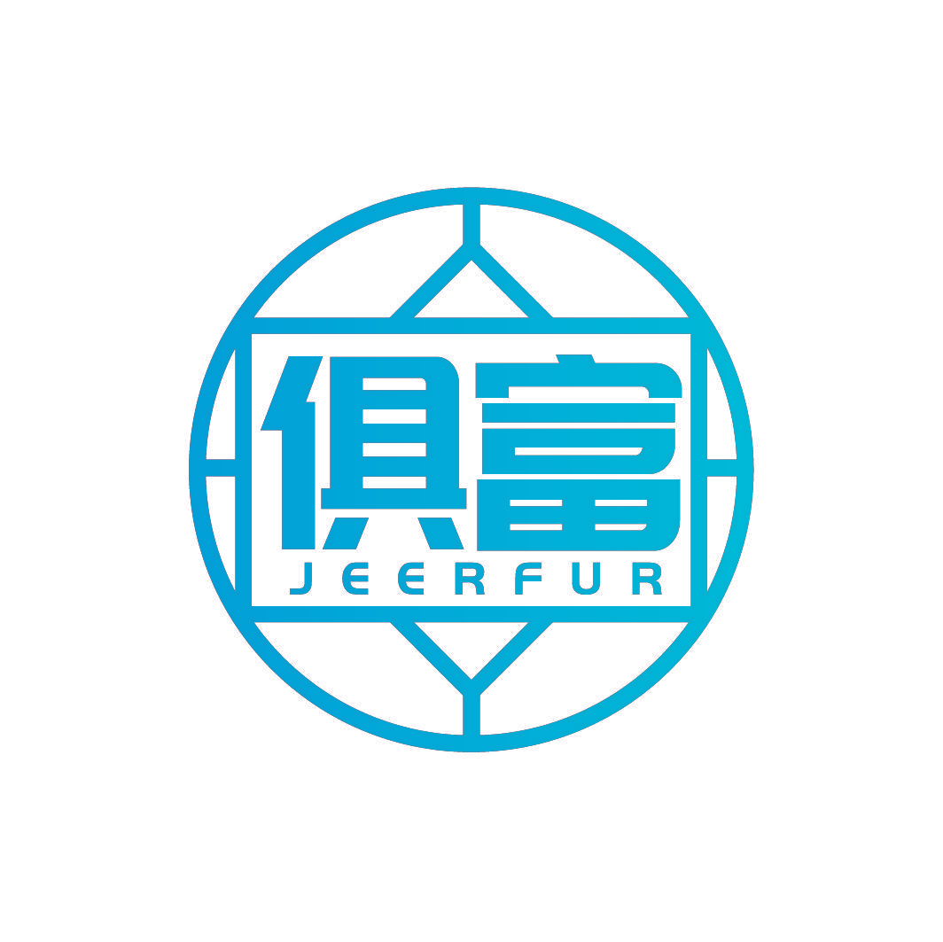 俱富 JEERFUR