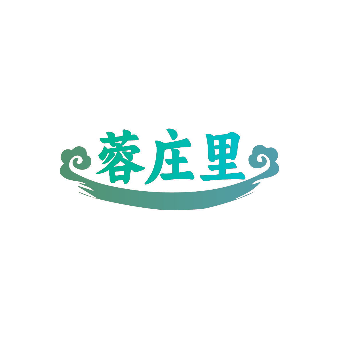 蓉庄里