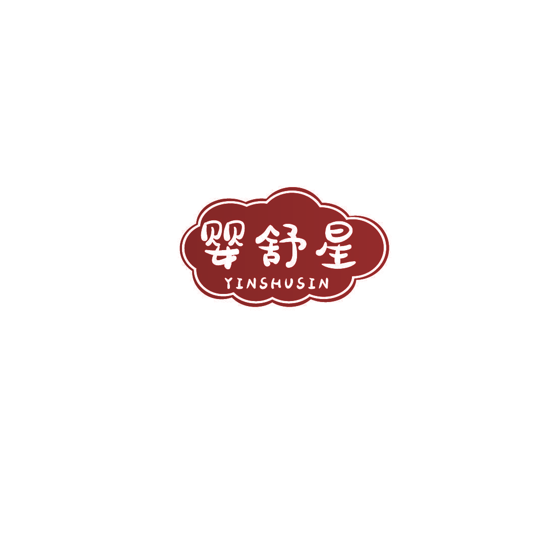 婴舒星 YINSHUSIN
