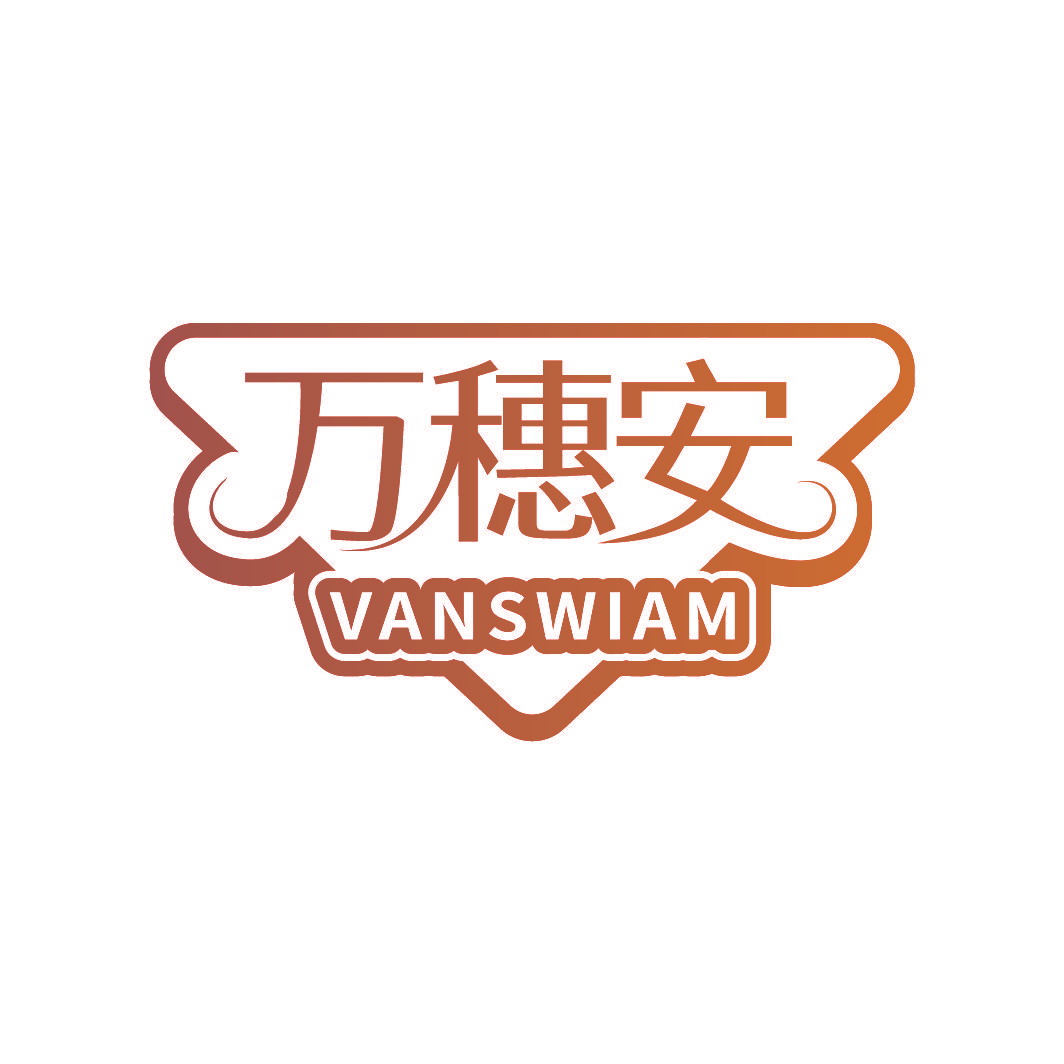 万穗安 VANSWIAM