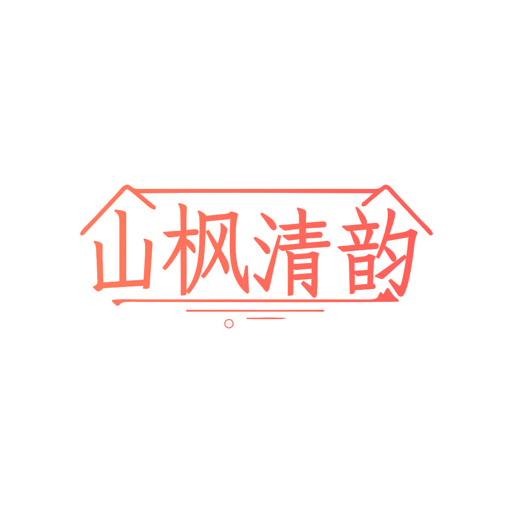 山枫清韵