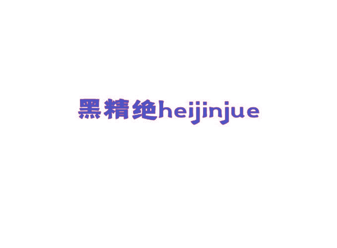 黑精绝 HEIJINJUE