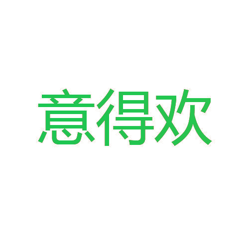 意得欢