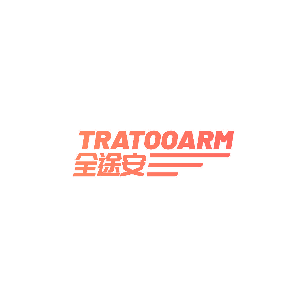 TRATOOARM 全途安
