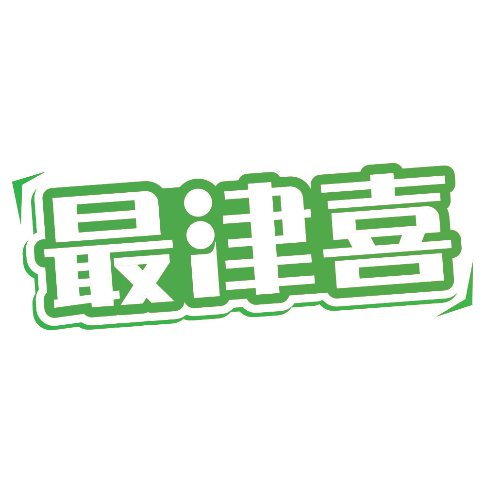 最津喜