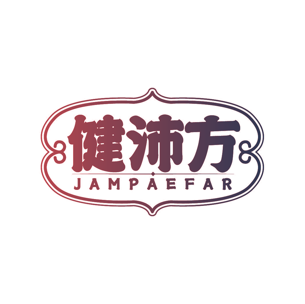 健沛方 JAMPAEFAR