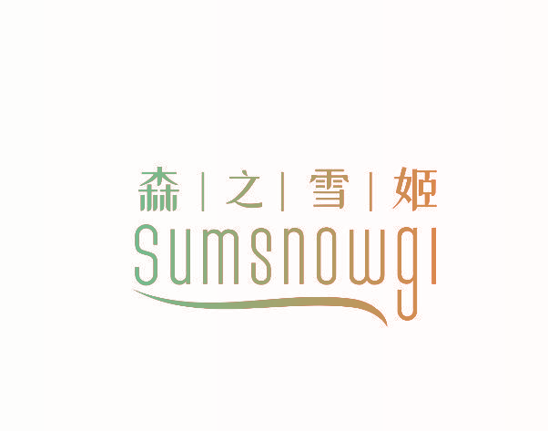 森之雪姬 SUMSNOWGI