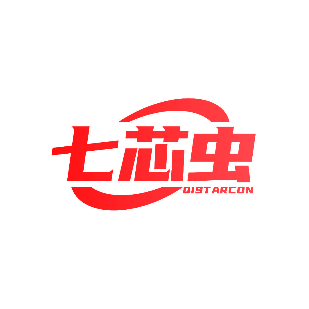 七芯虫 QISTARCON