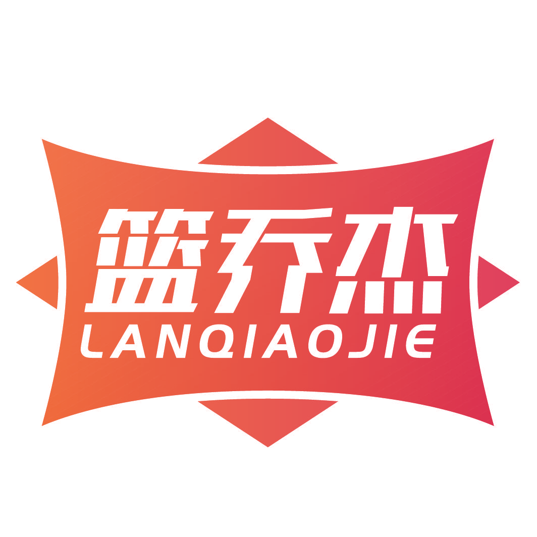 篮乔杰