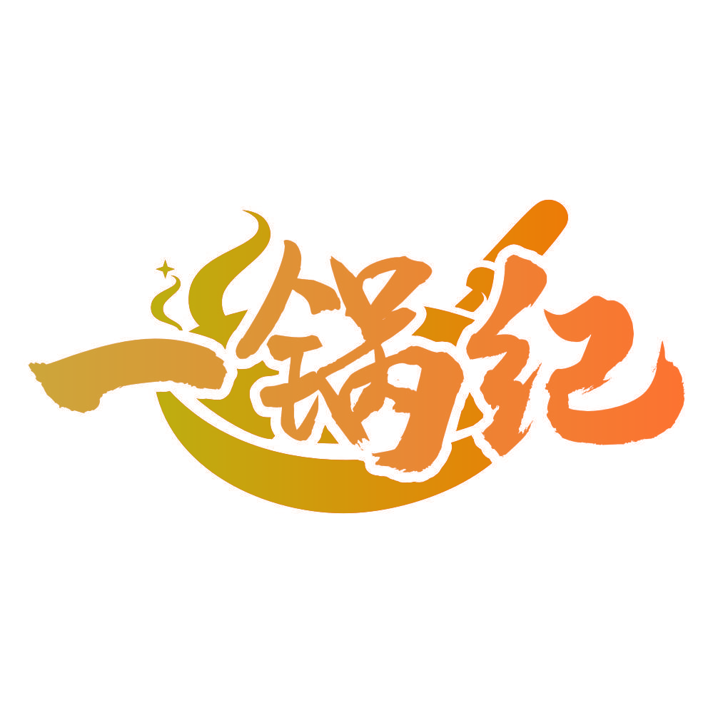一锅纪