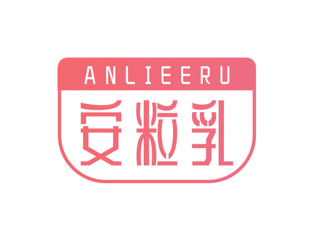 安粒乳 ANLIEERU