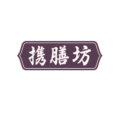 携膳坊