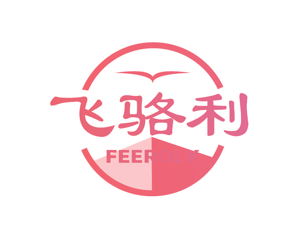 飞骆利 FEEROLY