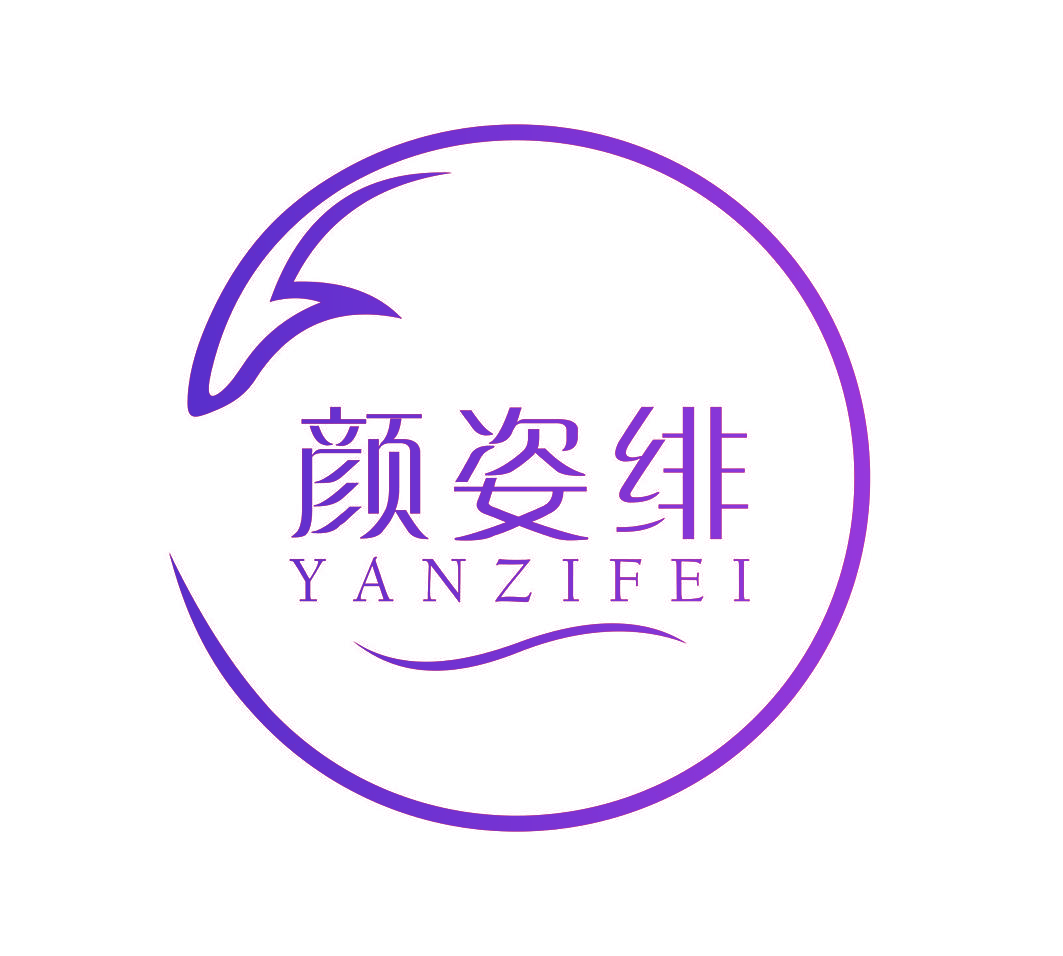 颜姿绯