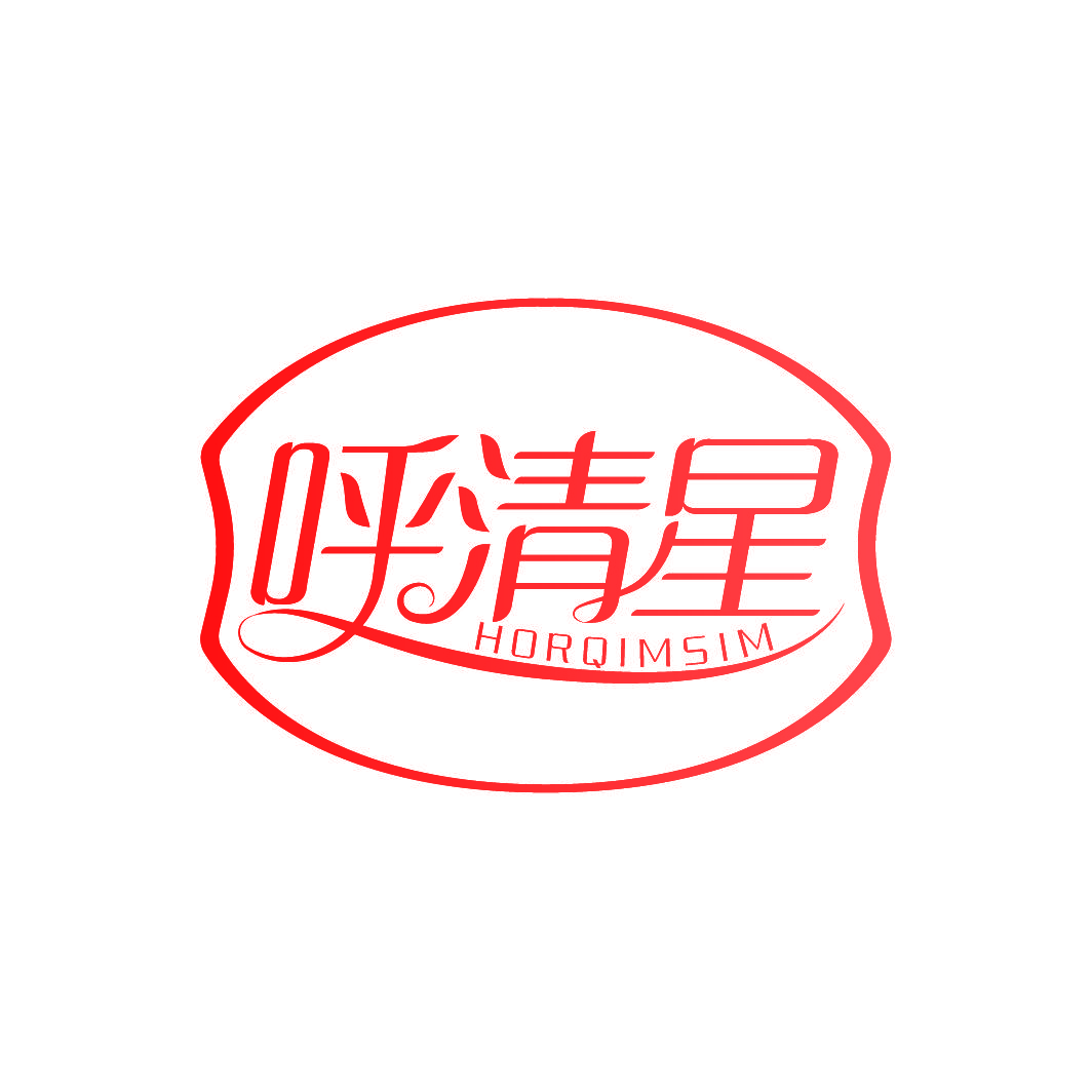 呼清星 HORQIMSIM