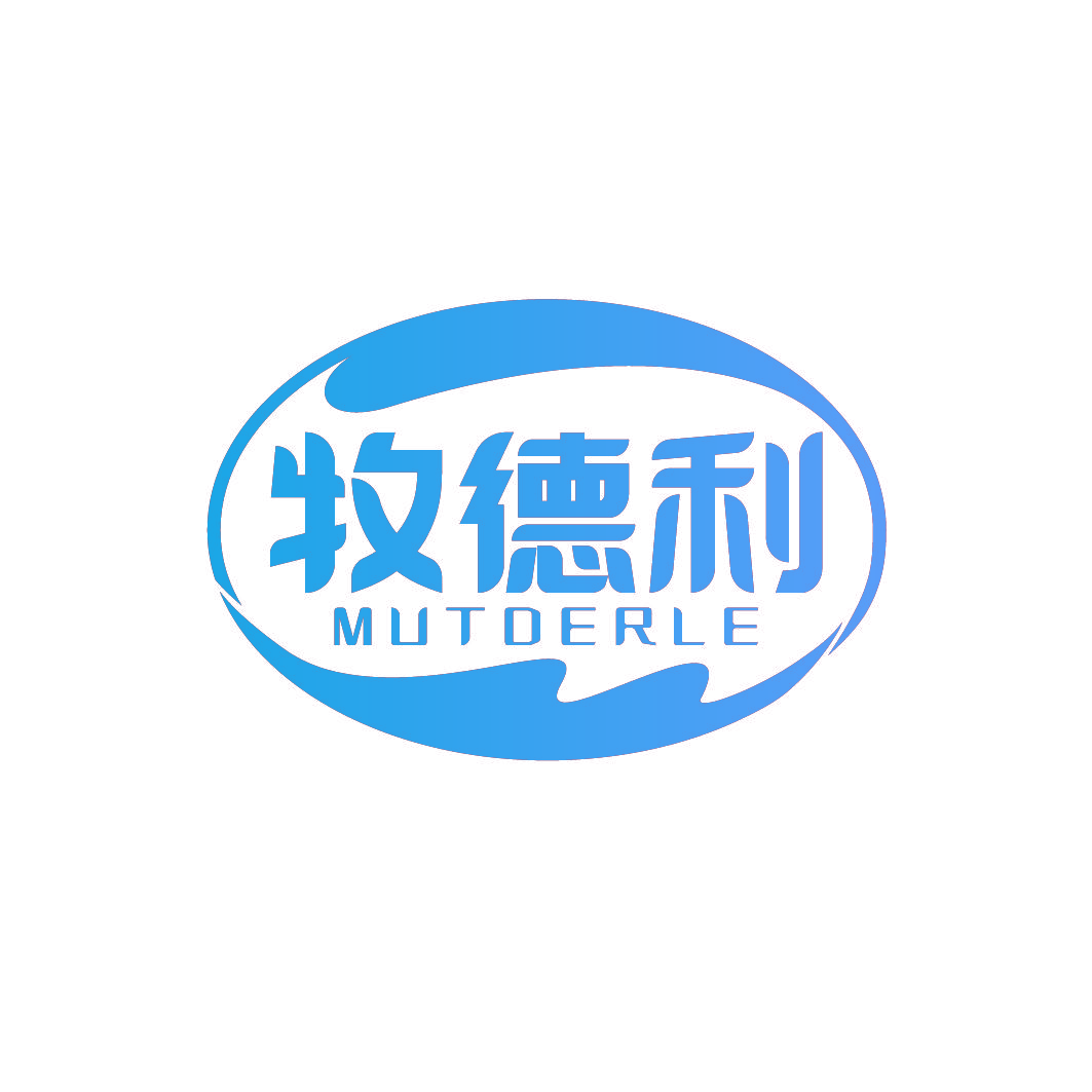 牧德利 MUTDERLE