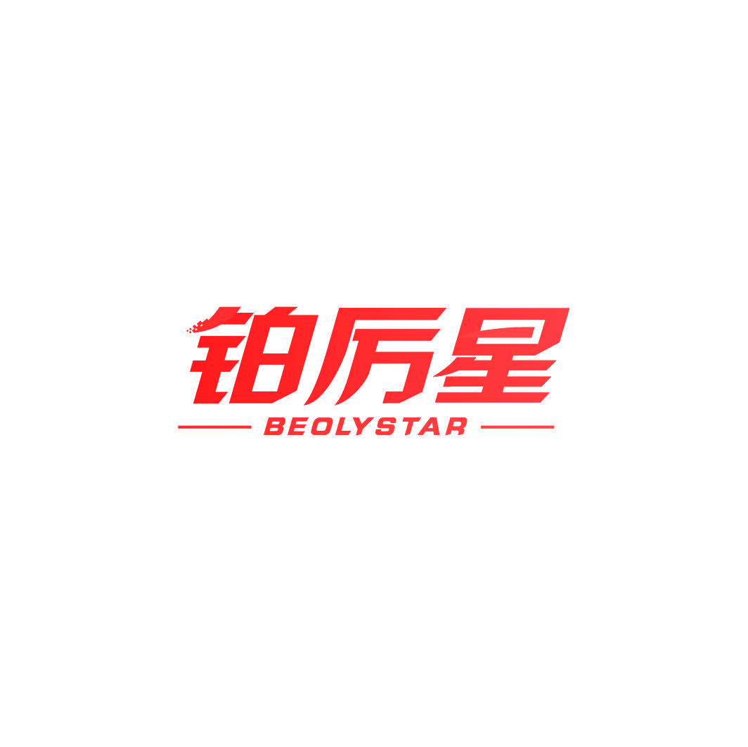铂厉星 BEOLYSTAR