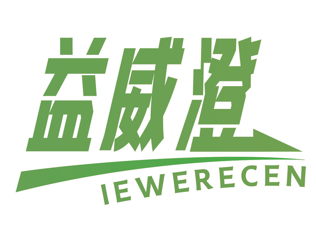 益威澄 IEWERECEN