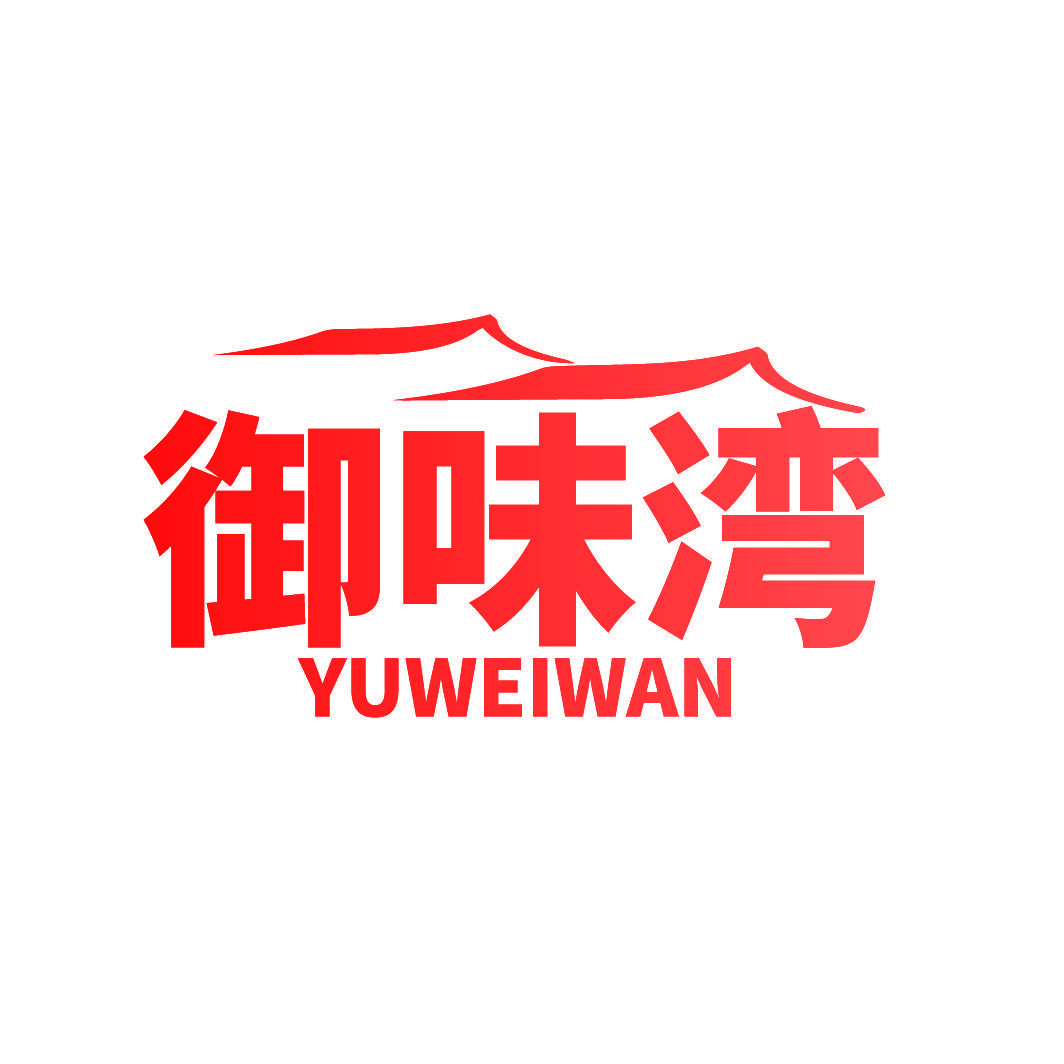 御味湾