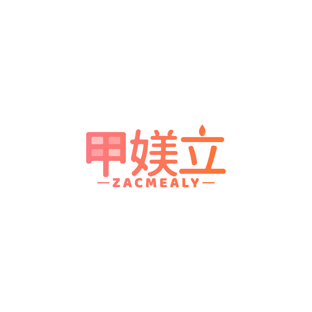 甲媄立 ZACMEALY