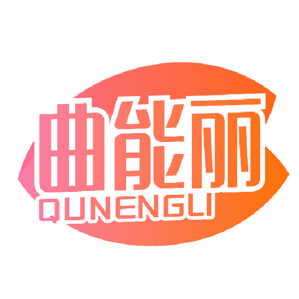曲能丽