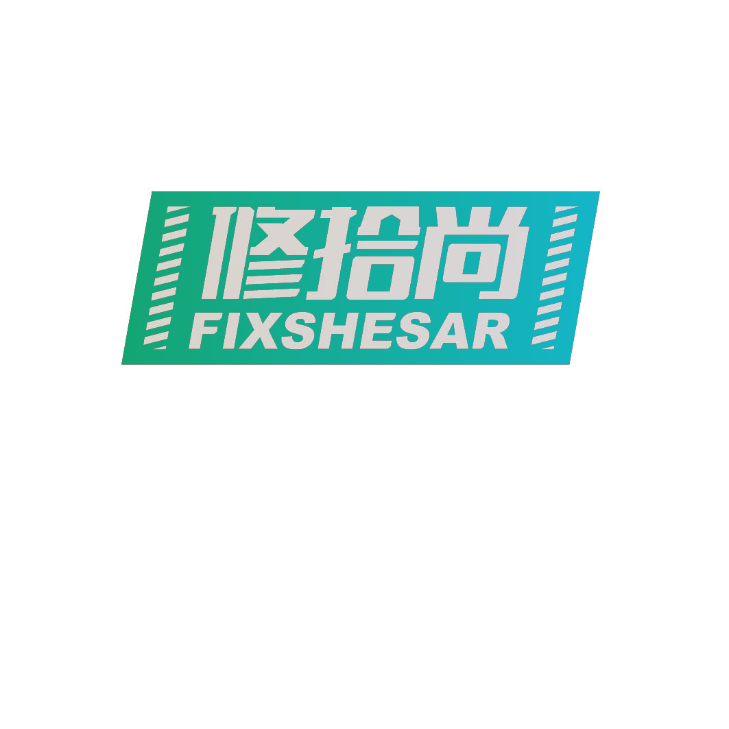 修拾尚 FIXSHESAR