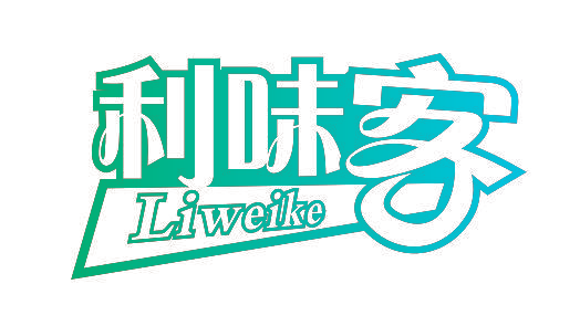 利味客