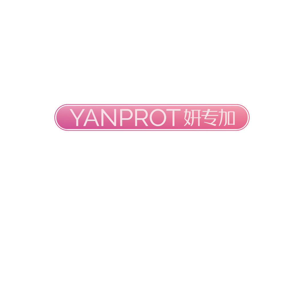 YANPROT 妍专加
