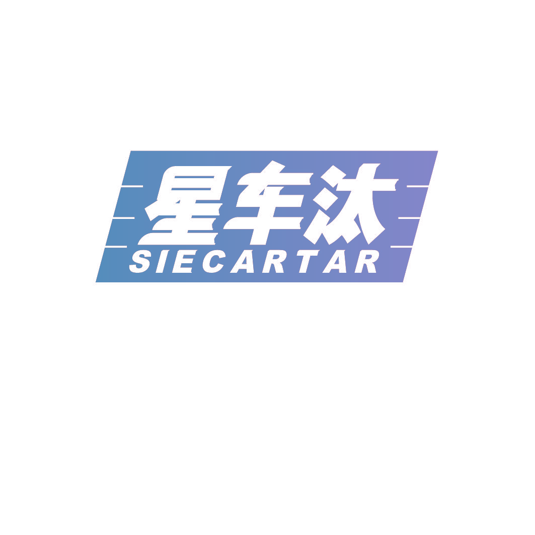 星车汰 SIECARTAR