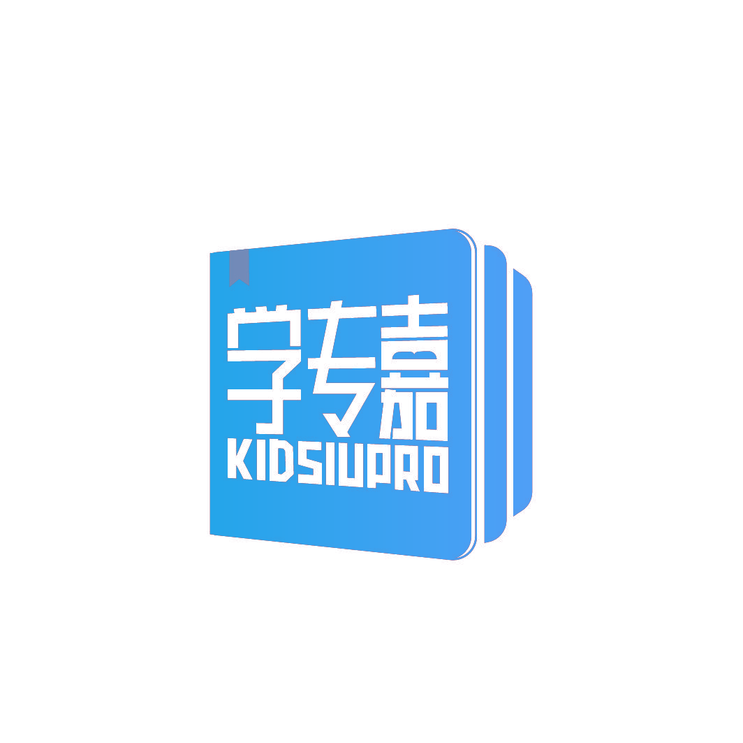 学专嘉 KIDSIUPRO