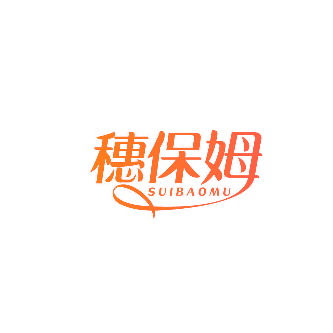 穗保姆