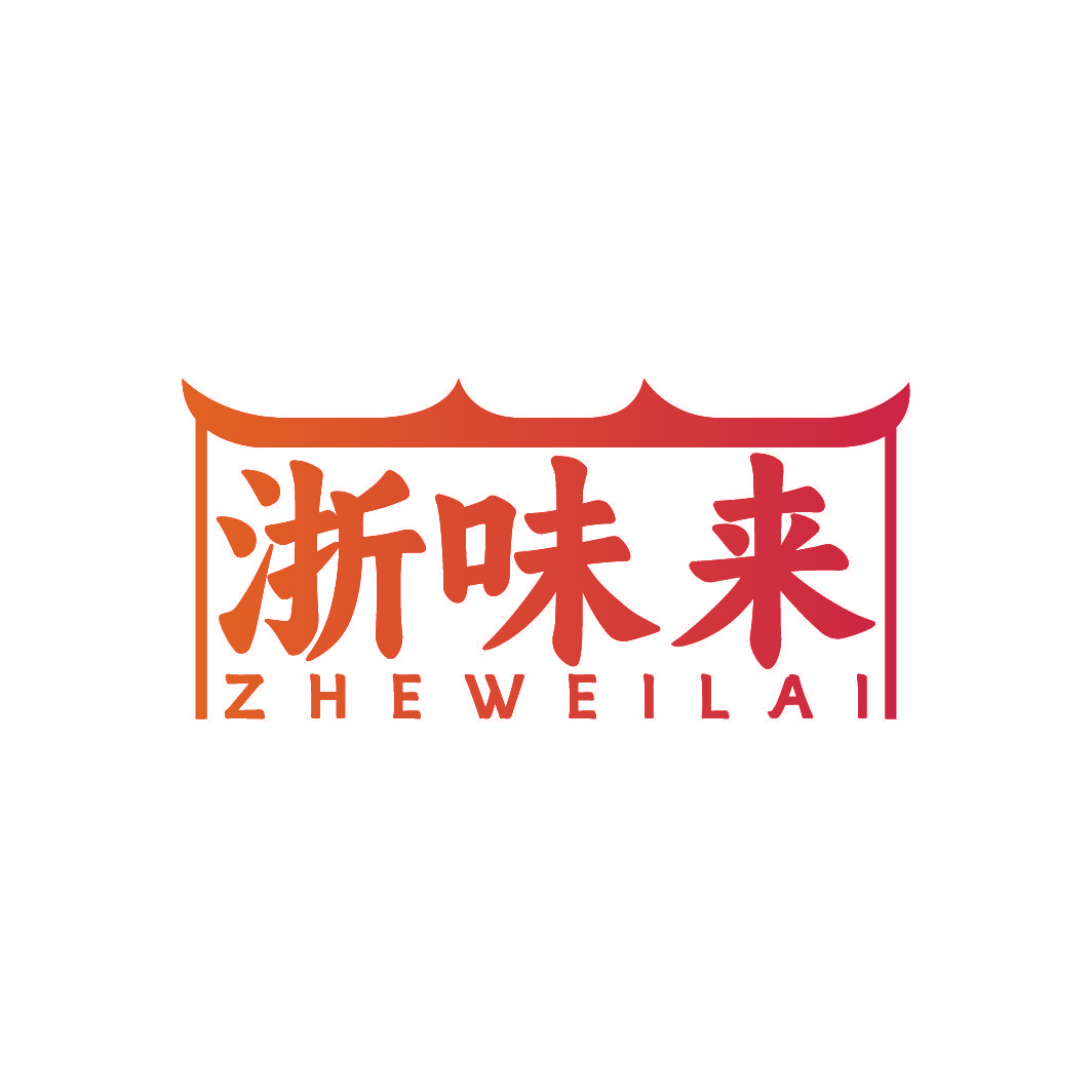 浙味来