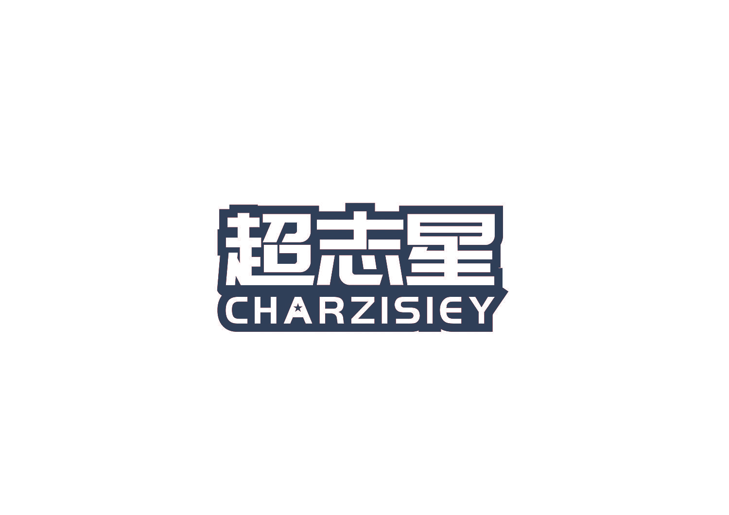 超志星 CHARZISIEY