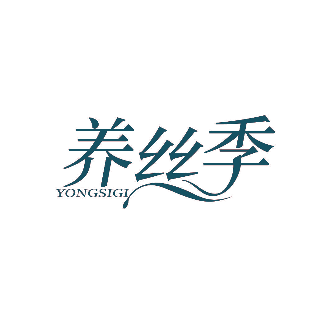 养丝季 YONGSIGI