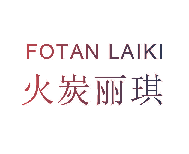 火炭丽琪 FOTAN LAIKI