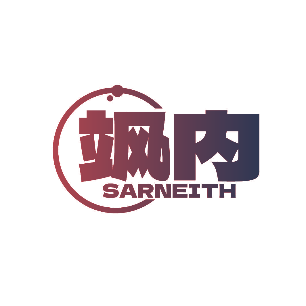 飒内 SARNEITH