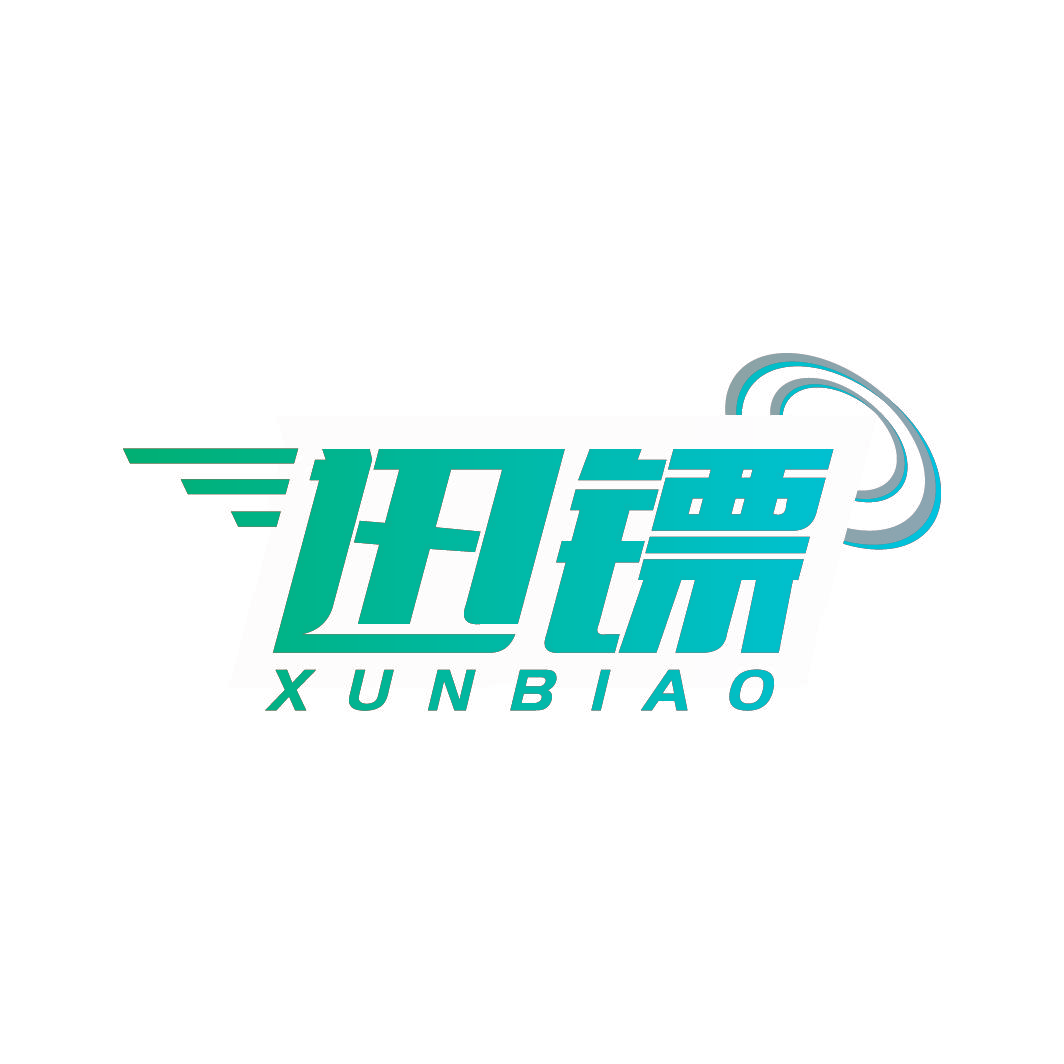 迅镖