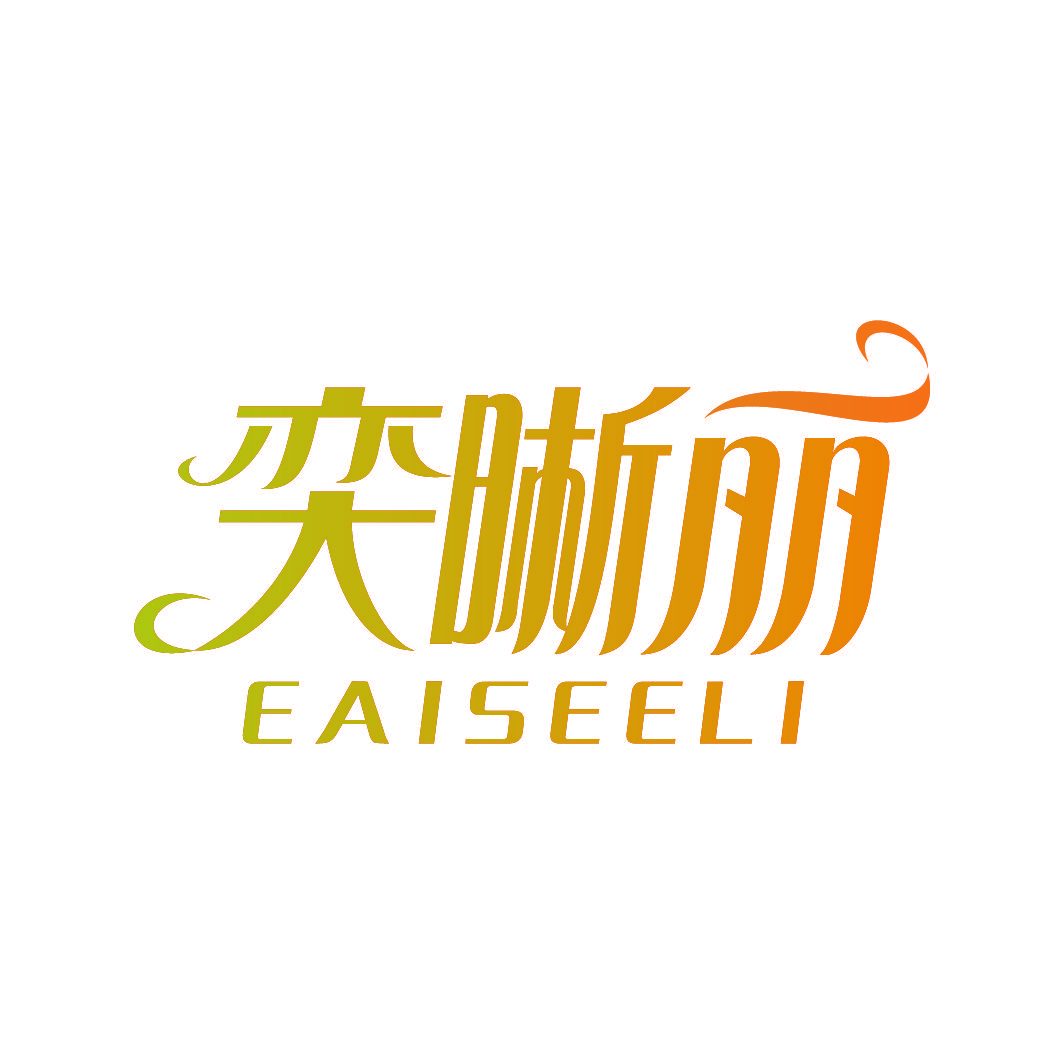 奕晰丽 EAISEELI