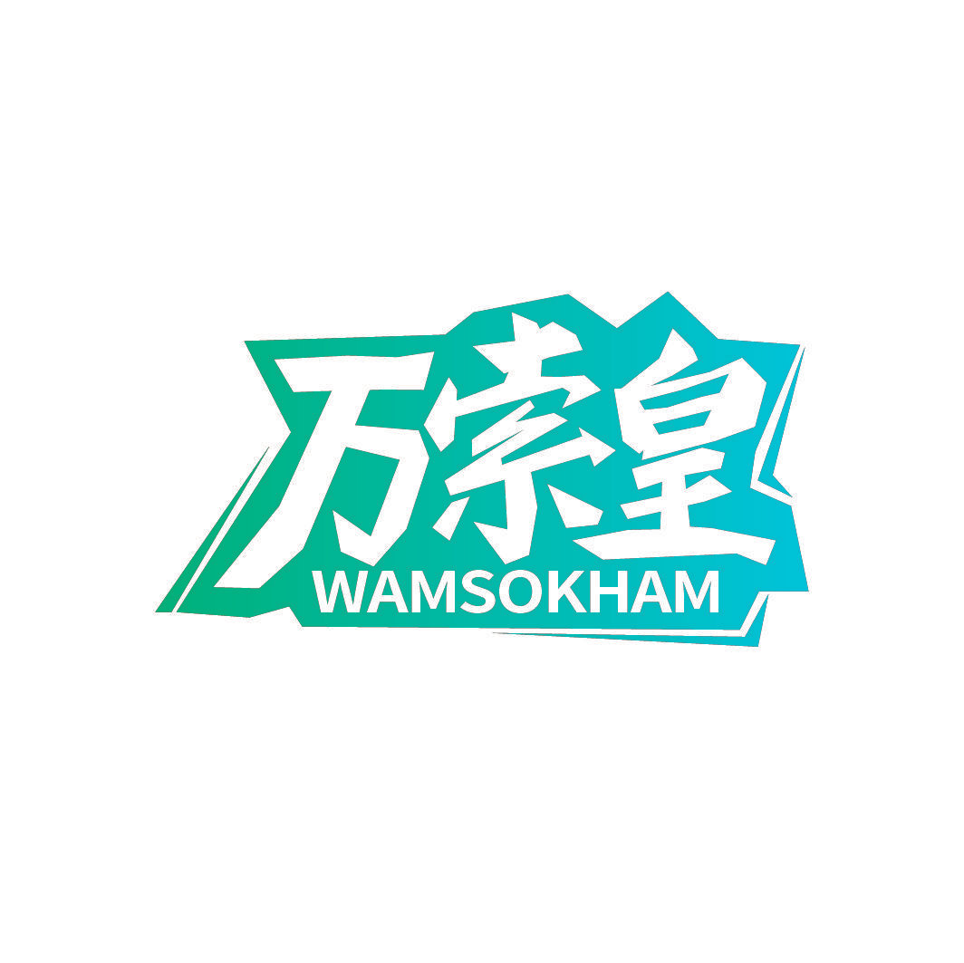万索皇 WAMSOKHAM