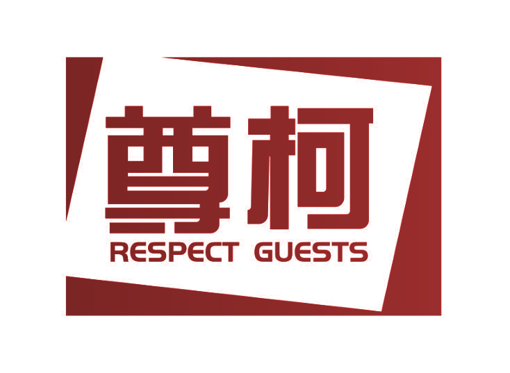 尊柯 RESPECT GUESTS
