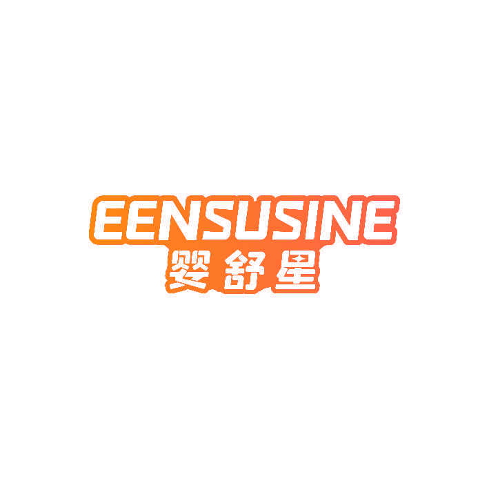 婴舒星 EENSUSINE